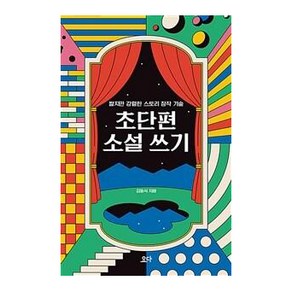 초단편 소설 쓰기:짧지만 강렬한 스토리 창작 기술