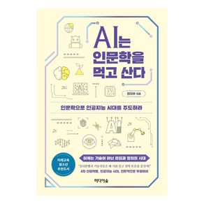 AI는 인문학을 먹고 산다:인문학으로 인공지능 시대를 주도하라