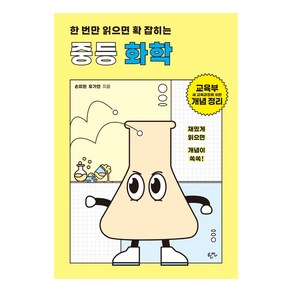 한 번만 읽으면 확 잡히는 중등 화학:교육부 새 교육과정에 의한 개념 정리, 한언, 손미현 유가연