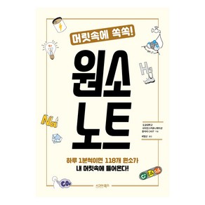 머릿속에 쏙쏙!원소 노트:하루 1분씩이면 118개 원소가 내 머릿속에 들어온다!