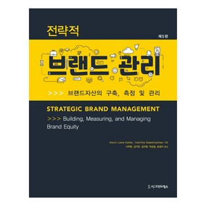 전략적 브랜드 관리(5판):브랜드자산의 구축 측정 및 관리, Kevin Lane Kelle Vanitha Swaminathan, 시그마프레스