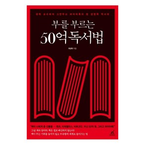 부를 부르는 50억 독서법, 최성락, 월요일의 꿈