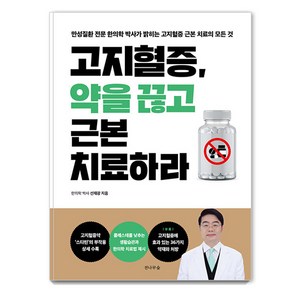 [전나무숲]고지혈증 약을 끊고 근본 치료하라