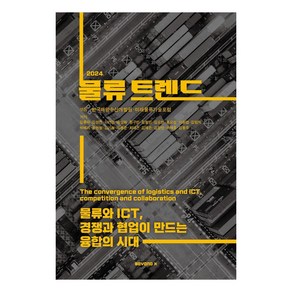 물류트렌드(2024):물류와 ICT 경쟁과 협업이 만드는 융합의 시대, 한국해양수산개발원 미래물류기술포럼, BEYOND X