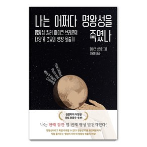 나는 어쩌다 명왕성을 죽였나:명왕성 킬러 마이크 브라운의 태양계 초유의 행성 퇴출기