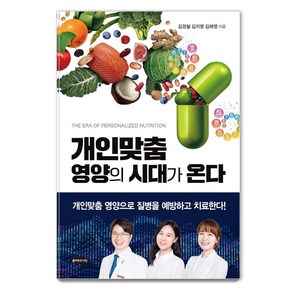 개인맞춤 영양의 시대가 온다:개인맞춤 영양으로 질병을 예방하고 치료한다!, 김경철 김지영 김해영, 클라우드나인