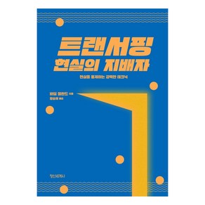 트랜서핑 현실의 지배자:현실을 통제하는 강력한 테크닉