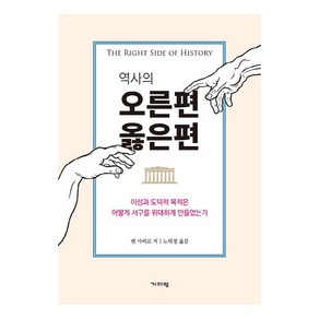 역사의 오른편 옳은편:이성과 도덕적 목적은 어떻게 서구를 위대하게 만들었는가