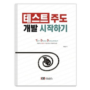 테스트 주도 개발 시작하기:Test-Driven Development 작동하는 깔끔한 코드를 만드는 데 필요한 습관