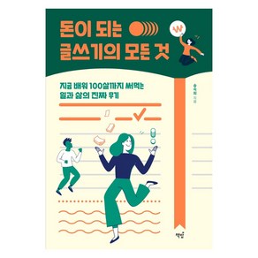 돈이 되는 글쓰기의 모든 것:지금 배워 100살까지 써먹는 일과 삶의 진짜 무기