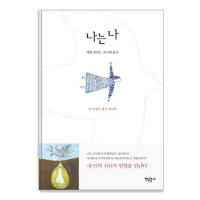 나는 나:내 인생의 셀프 심리학, 연금술사, 캐럴 피어슨