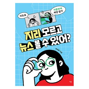 지리 모르고 뉴스 볼 수 있어?:지도로 가뿐하게 세상 읽기