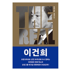 [조선뉴스프레스]THE REAL 이건희 : 이건희의 진짜 목소리로 소개하는 삼성 신경영