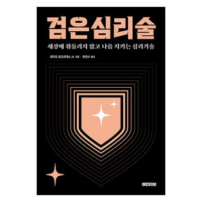 [마인더브]검은 심리술 : 상에 휘둘리지 않고 나를 지키는 심리기술 (개정판), 마인더브, 로미오 로드리게스 주니어