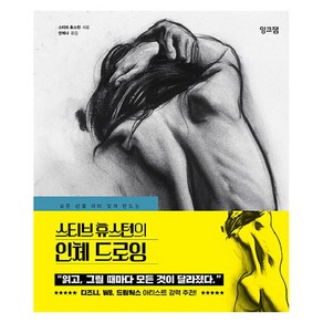 [잉크잼]스티브 휴스턴의 인체 드로잉 : 모든 선을 의미 있게 만드는, 잉크잼, 스티브 휴스턴