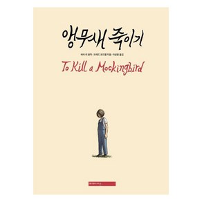 [미메시스]앵무새 죽이기 : 그래픽 노블 (양장), 미메시스