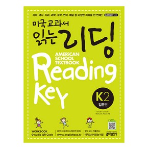 미국교과서 읽는 리딩 K2 American School Textbook Reading Key 입문편