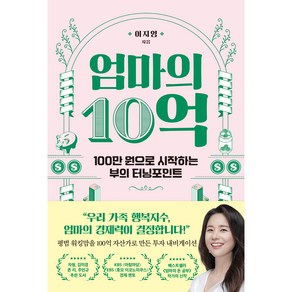 엄마의 10억:100만 원으로 시작하는 부의 터닝포인트