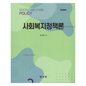 사회복지정책론 개정판, 양성원, 김세원
