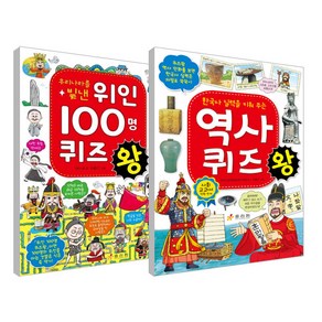 우리나라를 빛낸 100명 퀴즈왕+역사 퀴즈왕 세트, 효리원