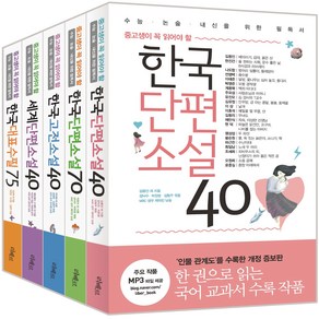 중고생이 꼭 읽어야 할 리베르 문학필독서 단편·고전·수필 5종 세트:한국단편소설 40 + 한국단편소설 70 + 한국고전소설 40 + 세계단편소설 40