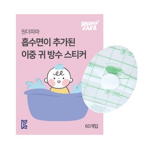 원더파파 흡수면이 추가된 이중 귀 방수 스티커 샴푸캡 60p