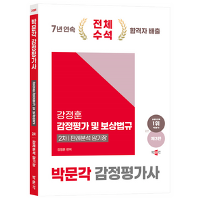 2025 제3판 박문각 강정훈 강정평가 및 보상법규 2차 판례분석 암기장