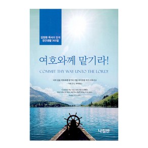 [나침반]여호와께로 맡기라! : 김장환 목사와 함께 경건생활 365일 (포켓북), 나침반, 나침반 편집부