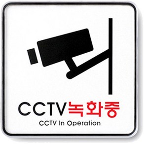 아트사인 CCTV 녹화중 표지판 120 x 120 x 5 mm