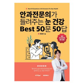 [부크크(bookk)][POD] 안과전문의가 들려주는 눈건강 best 50문 50답, 현상윤, 부크크(bookk)