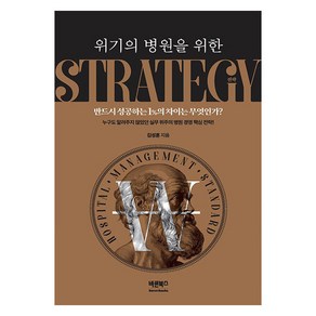 위기의 병원을 위한 전략:반드시 성공하는 1%의 차이는 무엇인가?