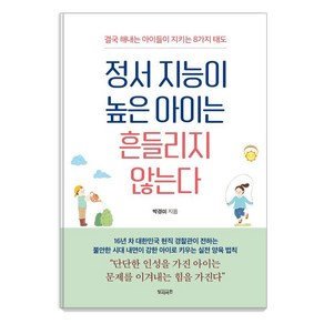 정서 지능이 높은 아이는 흔들리지 않는다:결국 해내는 아이들이 지키는 8가지 태도, 정서 지능이 높은 아이는 흔들리지 않는다, 박경미(저), 빌리버튼, 박경미