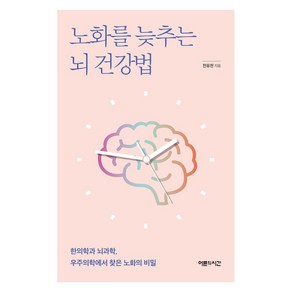 노화를 늦추는 뇌 건강법:한의학과 뇌과학 우주의학에서 찾은 노화의비밀