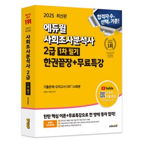 2025 사회조사분석사 2급 1차 필기 한권끝장 + 무료특강