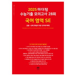 마더텅 수능기출 모의고사 28회 국어 영역 SE: 화법과 작문 언어와 매체(2024)(2025 수능대비)