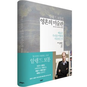 알랭 드 보통의 영혼의 미술관:예술은 우리를 어떻게 치유하는가