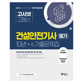 2024 건설안전기사 필기 10년 + a 기출문제집 : 2024년 1월 시행 관련 법규 및 기준 적용 유형별 핵심이론