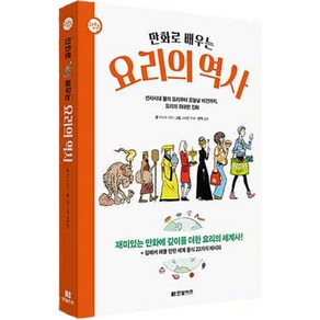 만화로 배우는 요리의 역사, 한빛비즈, 브누아 시마