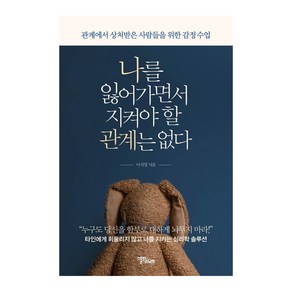 나를 잃어가면서 지켜야 할 관계는 없다: 관계에서 상처받은 사람들을 위한 감정 수업, 스몰빅라이프, 이지영