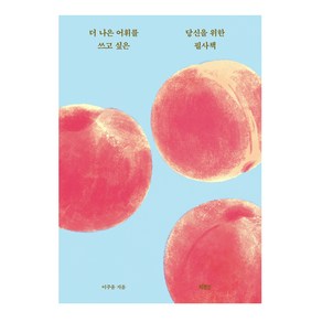 더 나은 어휘를 쓰고 싶은 당신을 위한 필사책, 이주윤, 빅피시