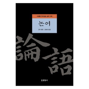 논어:시대를 뛰어넘는 삶의 지혜, 현암사, 김형찬