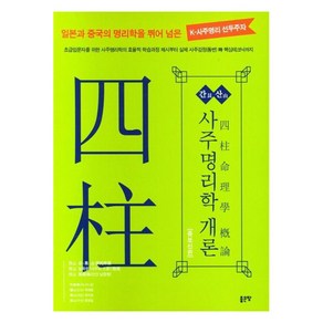 간산 사주명리학 개론:일본과 중국의 명리학을 뛰어넘는 K-사주명리선두주자, 좋은땅