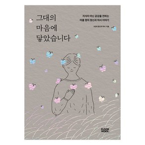 그대의 마음에 닿았습니다:지식이 아닌 공감을 전하는 아홉 명의 정신과 의사 이야기