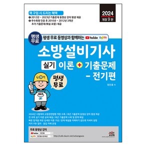 2024 평생 무료 동영상과 함께하는 소방설비기사 실기 이론 + 기출문제 : 전기편 개정 9판