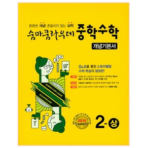 숨마쿰라우데 중학 수학 2(상) 개념기본서(2021), 이룸이앤비, 중등2학년