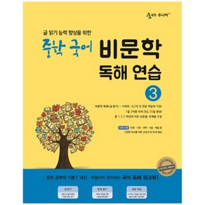 숨마주니어 중학 국어 비문학 독해연습 3 : 글 읽기 능력 향상을 위한 25일 독해 완성 프로젝트