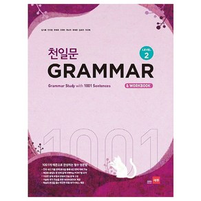 천일문 GRAMMAR Level 2 : 1001개 예문으로 완성하는 필수 영문법