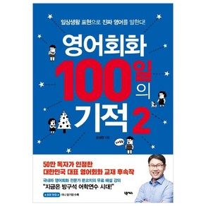 [넥서스]영어회화 100일의 기적 2 : 일상생활 표현으로 진짜 영어를 말한다!