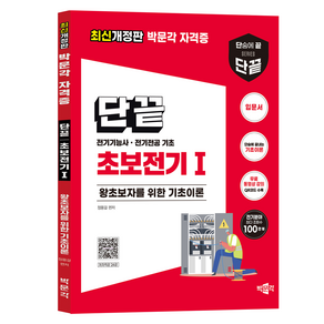 단끝 초보전기 1:전기기능사·전기전공 기초, 박문각