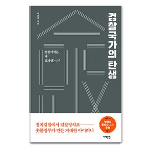 [서해문집]검찰국가의 탄생 : 검찰개혁은 왜 실패했는가?, 이춘재, 서해문집